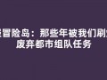 私服冒险岛：那些年被我们刷爆的废弃都市组队任务