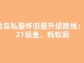冒险岛私服怀旧服升级路线：15-21级章鱼、蚂蚁洞