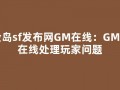 冒险岛sf发布网GM在线：GM长期在线处理玩家问题