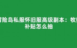 冒险岛私服怀旧服高级副本：牧师补贴怎么抽