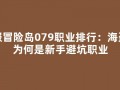 私服冒险岛079职业排行：海盗系为何是新手避坑职业