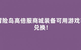 冒险岛高倍服商城装备可用游戏币兑换！
